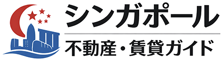 シンガポール住宅賃貸の教科書